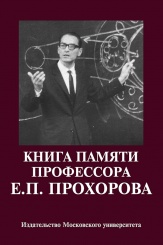 Книга памяти профессора Е.П. Прохорова. Научные статьи. Воспоминания