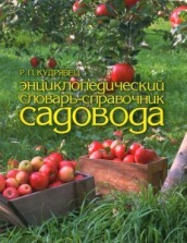 Энциклопедический словарь-справочник садовода