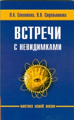 Встречи с невидимками. Мистика нашей жизни