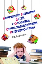 Коррекция развития детей с особыми образовательными потребностями. Учебно-методическое пособие