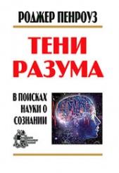 Тени разума: в поисках науки разума. Том 1-2