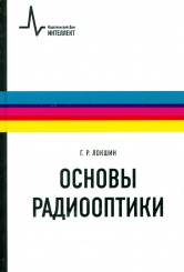 Основы радиооптики