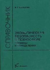 Экологическая безопасность в техносфере. Термины и определения. Справочное пособие