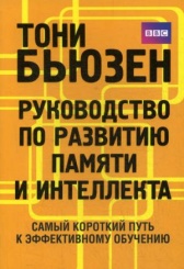 Руководство по развитию памяти и интеллекта. 2-е изд