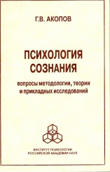 Психология сознания: вопросы методологии, теории и прикладных исследований