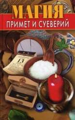 Магия примет и суеверий