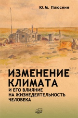 Изменение климата и его влияние на жизнедеятельность человека