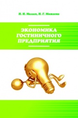 Экономика гостиничного предприятия