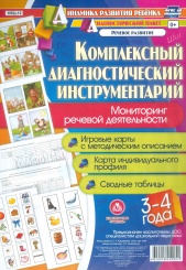 Комплексный диагностический инструментарий. Мониторинг математической деят детей 3-4 лет: игр карты с метод опис, карта индив профиля,  сводные таб