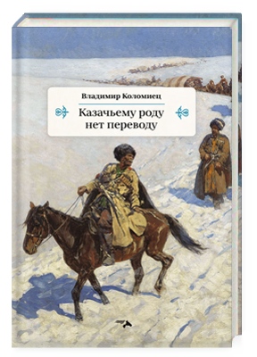 Казачьему роду нет переводу
