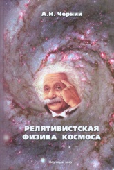 Релятивистская физика космоса