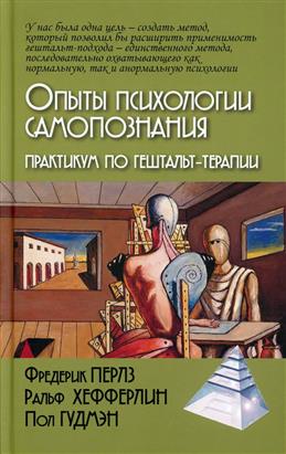 Опыты психологии самопознания. Практикум по гештальт-терапии. 2-е издание
