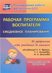 Рабочая программа воспитателя: ежедневное планирование по програме "От рождения до школы" Гр раннего возраста ( от 2 до 3 лет)