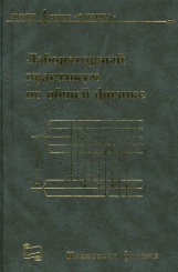Лабораторный практикум по общей физике