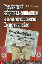 Германский национал-социализм и антигитлеровское сопротивление