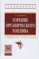 Горение органического  топлива: учеб.пособие
