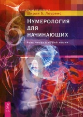 Нумерология для начинающих. Роль чисел в нашей жизни