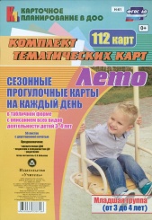 Сезонн прогул карт на каждый день в табл форме с описан всех вид деят детей Лето. Младш гр ( от 3 до 4 лет) комп из 112 тем карт (56 лист с двухс печ)