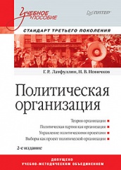 Политическая организация: Учебное пособие. 2-е изд. Стандарт третьегего поколения
