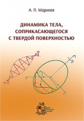 Динамика тела, соприкасающегося с твердой поверхностью. 2-е издание