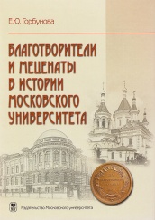 Благотворители и меценаты в истории Московского университета