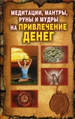 Медитации, мантры, руны и мудры на  привлечение денег