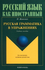 Русская грамматика в упражнениях. Учебное пособие