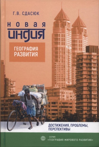 Новая Индия. География развития: достижения, проблемы, перспективы