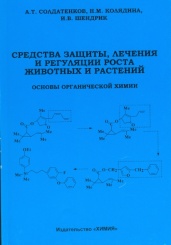Средства защиты, лечения и регуляции роста животных и растений