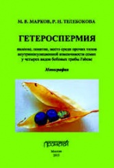 Гетероспермия: явление, понятие, место среди прочих типов внутрипопуляционной изменчивости семян у четырех видов бобовых трибы Fabeae: Монография.