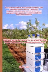 Инновационные проекты в садоводстве (сорта, технологии, средства механизации)