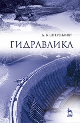 Гидравлика. Учебник. 5-е изд.