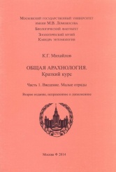 Общая арахнология. Краткий курс. Часть 1. Введение. Малые отряды. Второе издание, исправленное и дополненное