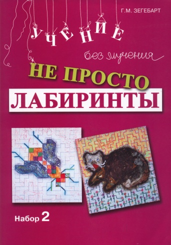 Не просто лабиринты. Набор 2: учение без мучения. 3-е изд.