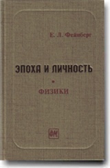 Эпоха и личность. Физики. Очерки и воспоминания. 2-е изд