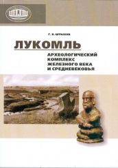 Лукомль. Архиологический комплекс железного века и средневековья