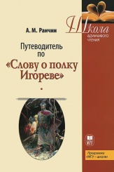 Путеводитель по «Слову о полку Игореве». Учебное пособие