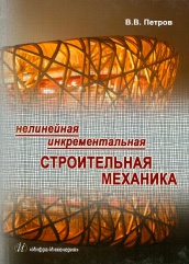Нелинейная инкрементальная строительная механика