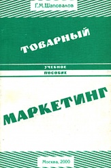 Товарный маркетинг. Учебное пособие