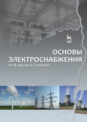 Основы электроснабжения. Учебное пособие. 1-е изд.