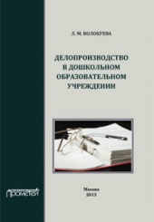 Делопроизводство в дошкольном образовательном учреждении. Учебное пособие