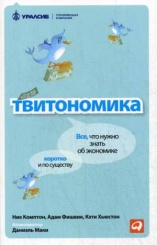 Твитономика: Все, что нужно знать об экономике, коротко и по существу