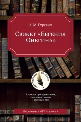 Сюжет «Евгения Онегина»