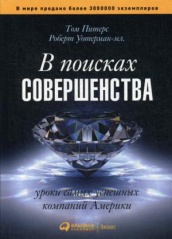 В поисках совершенства: Уроки самых успешных компаний Америки. 4-е изд. (пер.)