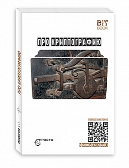 Про Криптографию