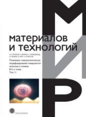 Плазменно-электролитическое модифицирование поверхности металлов и сплавов. В 2-х томах. Том 2