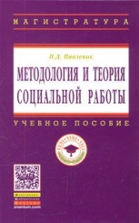 Методология и теория социальной работы: Учебное пособие, 2-е изд