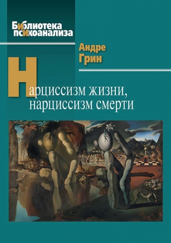 Нарциссизм жизни, нарциссизм смерти