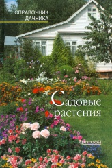 Садовые растения. Справочник дачника