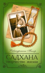 Садхана. Творчество жизни